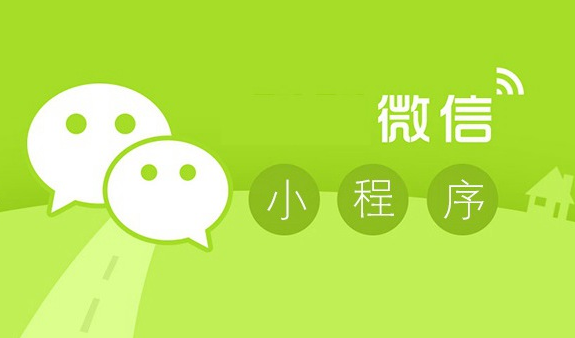 開發一個微信小程序需要多少錢？
