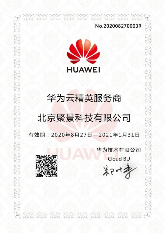 北京聚景科技有限公司正式成為華為云精英服務商，攜手華為，共贏未來